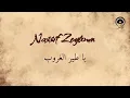 يا طير الغروب (Ya Tayr El Ghouroub) - ناصيف زيتون | Nassif Zeytoun