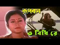 O Bidhi Re | Movie Song | Rupban | Indramohan Rajbanshi | Rozina,Tapas Pal, Mahua