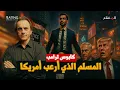 Download Lagu كابوس ترامب: المسلم الذي سيحكم نيويورك.. ويتوعد باعتقال نتنياهو!