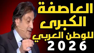ميشال حايك العاصفة الكبرى للوطن العربي 2026 