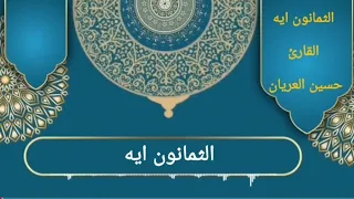 الثمانون ايه بصوت حسين العريان دندنها