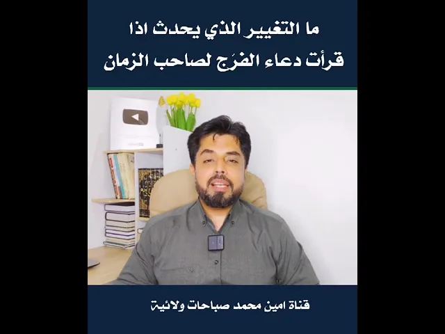 ⁣ما التغيير الذي يحدث اذا قرأت دعاء الفرَج لصاحب الزمان # عندما تعرف لن تتركه بعد اليوم ابدا