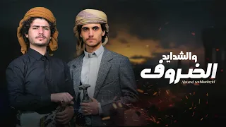 عزالدين الداوي احمد الحضرمي ياعز ولا عزها حصري 2024 