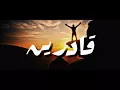 الجوكر - قادرين | El Joker - Adreen "بالكلمات"