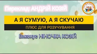 А Я СУМУЮ А Я СКУЧАЮ НІНОЧКА КОЗІЙ 