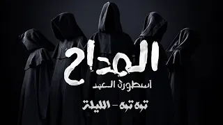 ترنيمة الجن توه توه أغنية مسلسل المداح أسطورة العهد ريميك 