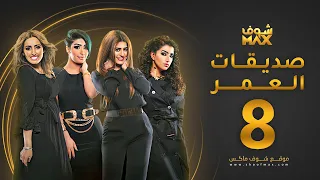 مسلسل صديقات العمر الحلقة 8 بثينة الرئيسي فاطمة الصفي 