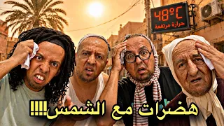 اخيرا العائلة المغربية فاش كيبغي يجي شي ضيف في الصيف والحرارة           دندنها