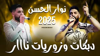نوار الحسن دبكات و زوريات جديد 2025 أقوى الأغاني الشعبية Nawar Al Hasan Dabkat And Zory 