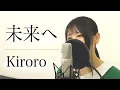 Download Lagu 【フル歌詞付き】Kiroro『未来へ』（by Macro Stereo \u0026 Elmon）