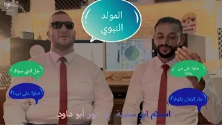 ميدلي المولد النبوي بصوت  اسلام ابو سنينة و   نور ابو داود      دندنها