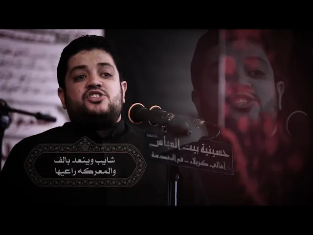 ⁣شيب عساكر من برز والموت صال اعليها،محرم الحرام 1442 هـ ،محمد المعتمدي الكربلائي‬