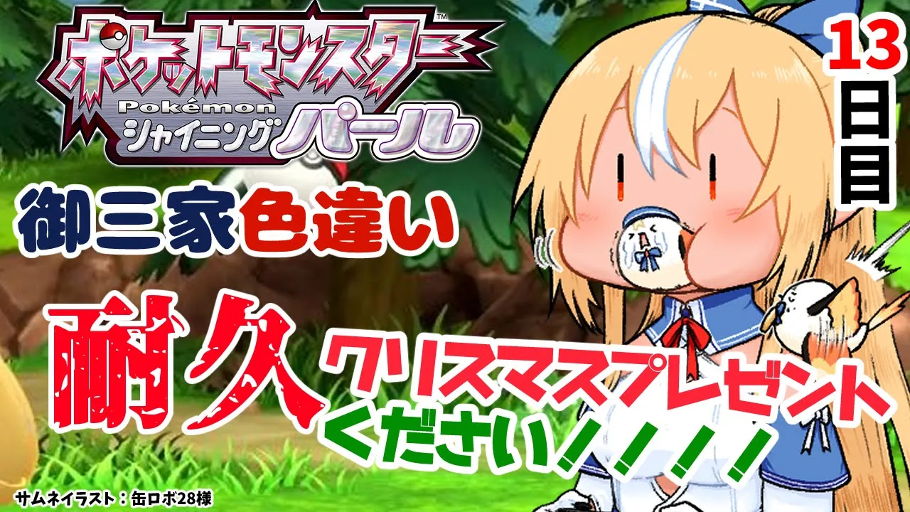 【ポケモンBDSP】色違い御三家耐久13日目、クリスマスには終わりたい人生！【不知火フレア/ホロライブ】