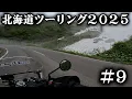 Download Lagu 知床峠がヤバすぎる。【北海道ツーリング2025】9日目