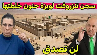 سجن تنزروفت لويزة حنون تفاجئ الرئيس تبون و ترفض لن تصدق مادا سيحدث لهم