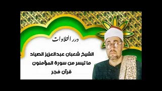 الشيخ شعبان عبدالعزيز الصياد ما تيسر من سورة المؤمنون قرآن فجر 