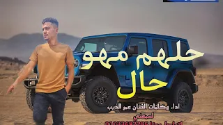 حلهم مهو حال   عمر الديب لسمعني حصري علي صوت العرب دندنها