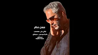 معجزة فضل شاكر مين ده اللي ياخدني منك ولا ولا يبعدني عنك الاغنية الأصلية وردة الجزائرية 