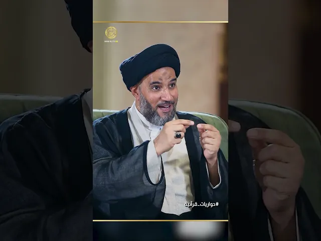 ⁣ما المقصود بالكوثر ؟ سماحة السيد نزار الحراك يجيب بطريقة علمية في برنامج حواريات قرآنية مع أزهر مطوق