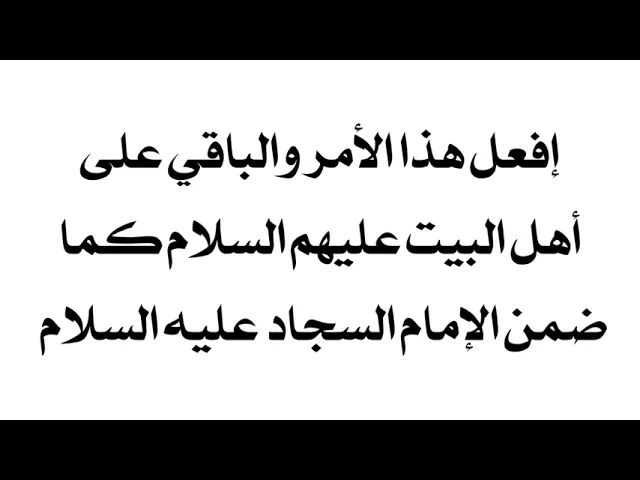 ⁣ردد هذه الكلمة والباقي على أهل البيت عليهم السلام كما ضمن الإمام السجاد عليه السلام