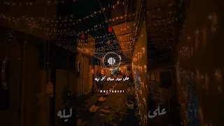 علي معاد معاك كل ليله حسين الجسمي رمضان كريم رمضان يجمعنا رمضان رمضان2024 