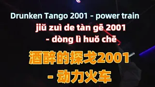 Download 酒醉的探戈2001 - 动力火车 jiu zui de tan ge 2001 - power train.Chinese songs lyrics with Pinyin. MP3