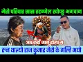 Download Lagu पोखरा बाट आमालाई सम्झेर रुन थाले राज कुमार,अब म गर्नु भगवान भन्दै।