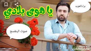 يا هوى بلادي   اناشيد براء العويد اناشيد طيور الجنة دندنها