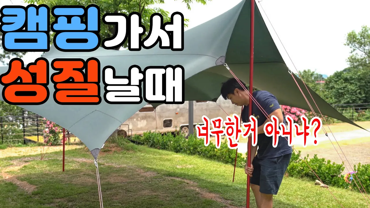 이렇게 하면 캠핑 못다녀요 │ 80에서 1로 변하는 기적 │ 하마터면 우중캠핑 할뻔했어 썸네일