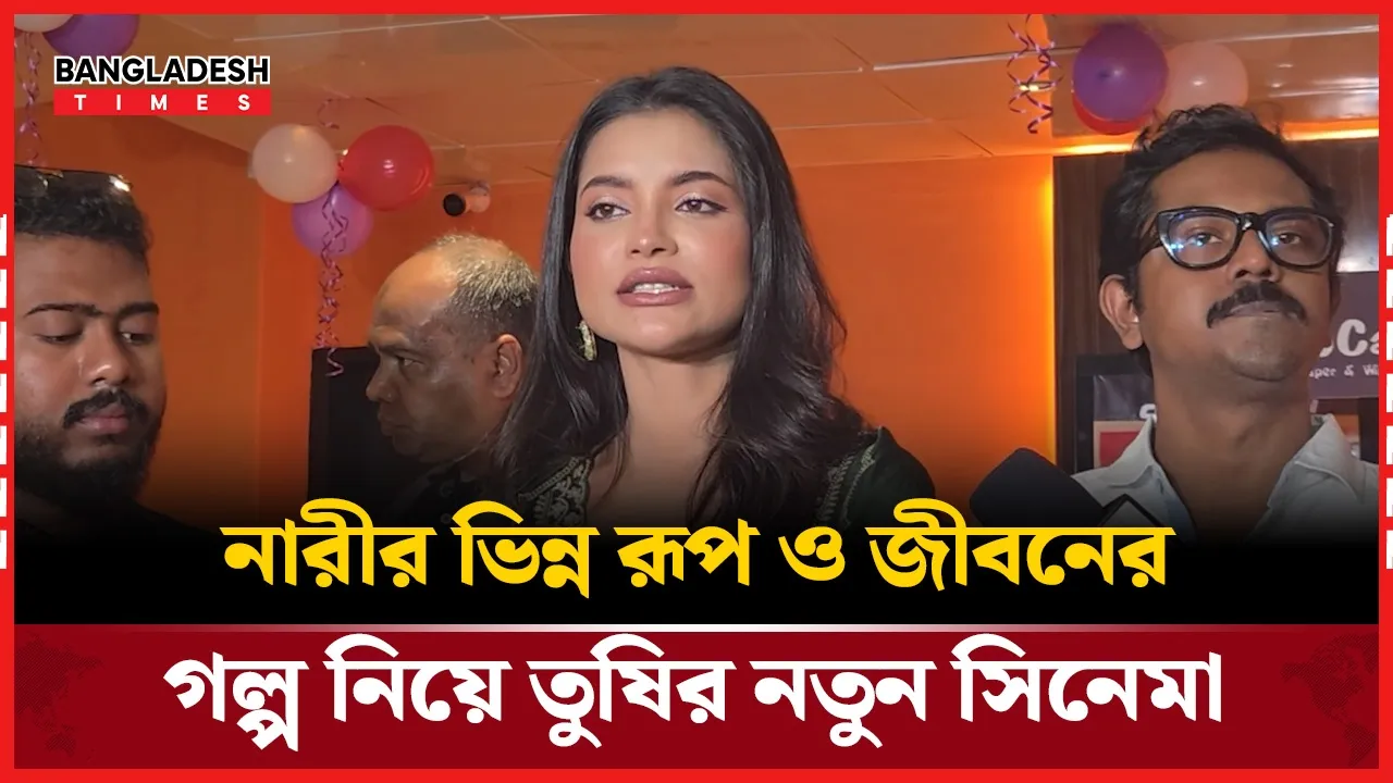সিনেমায় নিজের সাহসী চরিত্র নিয়ে কী বললেন নাজিফা তুষি?