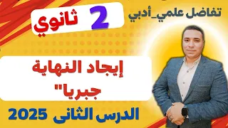 إيجاد النهاية جبريا الصف الثاني الثانوي علمي وادبي الدرس الثاني تفاضل النهايات 