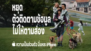 ความเป็นส่วนตัวบน iPhone: Safari ช่วยบล็อกตัวติดตามข้อมูล