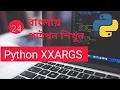 Python xxargs Bangla Part 24