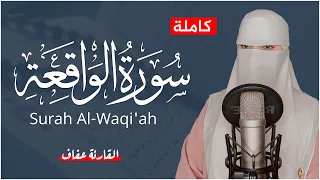 القارئة عفاف سورة الواقعة مكتوبة كاملة Afaf Quran Surah Al Waqi Ah 