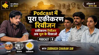 Podcast with Subhash Charan Sir | एकीकरण रिवीजन अब भूल के दिखाओ #podcast #interview #viral