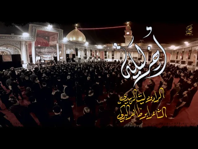 ⁣اخر ليلة وي حسين || الرادود ليث الزبيدي || الموكب الحسيني ليلة 10 محرم 1447هـ || المصور طاهر الفحام