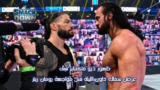 ظهور درو ماكنتاير فى عرض سماك داون الليلة قبل مواجهة رومان رينز والموعد والقنوات الناقلة 