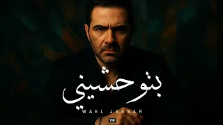 وائل جسار بتوحشيني Wael Jassar Betewhasheeny بشكل جديد Music Audio 