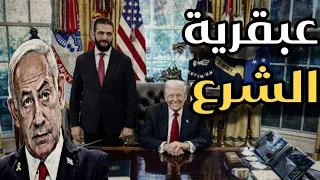 عبقرية الشـ ـرع والفريق المرافق وهاكان فيدان يقود المشهد فى البيت الأبيض 