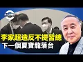 Download Lagu 袁弓夷：戰狼變羔羊，李家超七一竟然不提提拔他的主子，徐啟方接任常務副主任，下一個夏寶龍？【袁弓夷關注】