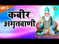 Download Lagu कबीर अमृतवाणी | भाग - 2 | Kabir Amritwani | Kumar Vishu | Guru Bhajan Sonotek