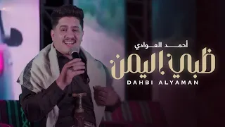 احمد العوادي   ظبي اليمن  جلسة فيديو كليب         دندنها
