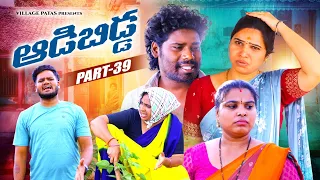 ఆడబిడ్డ-39 || ADABIDDA PART-39 || VILLAGEPATAS NEW EPISODE || #viral #episode #