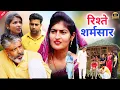 Lagu #रिश्ते शर्मसार #new #haryanvinatak  #comedy #episode  #series #by Tamanna Singh