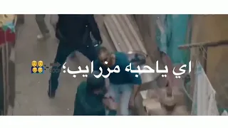 حالات واتس 2022 من مهرجان لسه منزلش اي ده يلا زميلي مع حكايهه كده هتبقا جنايهه اجدد حالات واتس 
