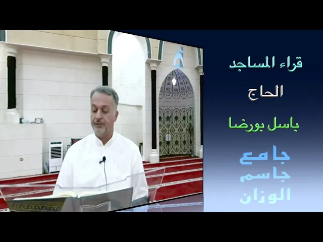 قراء المساجد / الحاج باسل بورضا / جامع جاسم الوزان / الجمعة ١١ / ٧ / ٢٠٢٥ / دولة الكويت