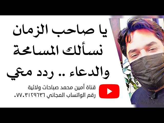 ⁣يا صاحب الزمان نسألك المسامحة والدعاء.. ردد معي