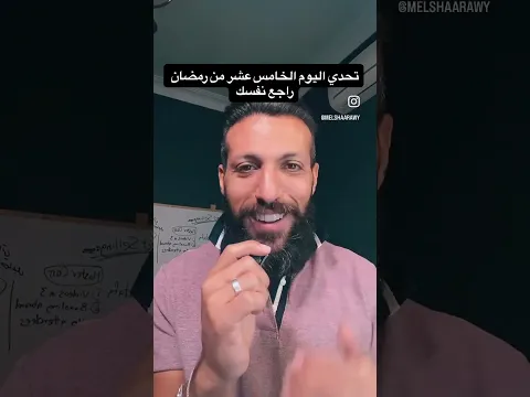  راجع نفسك بينك وبين ربنا عشان نلحق لو في حاجات محتاجة تتظبط قبل العشرة الاواخر