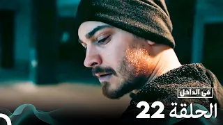 Arabic Dubbed Long Version في الداخل الحلقة 22 