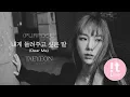 Lagu TAEYEON 태연 '내게 들려주고 싶은 말 (Dear Me)' Official Lyrics Eng
